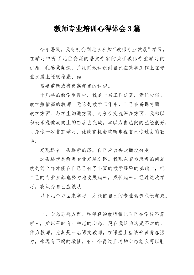 教师专业培训心得体会3篇