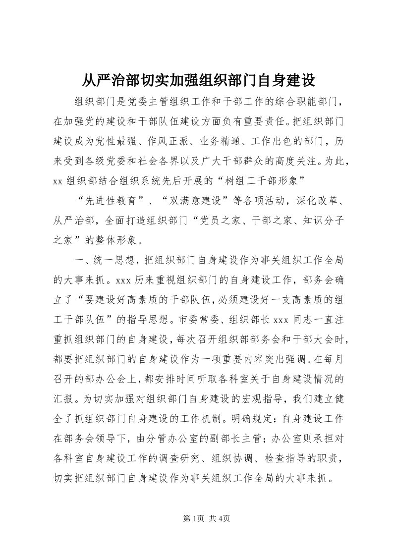 从严治部切实加强组织部门自身建设