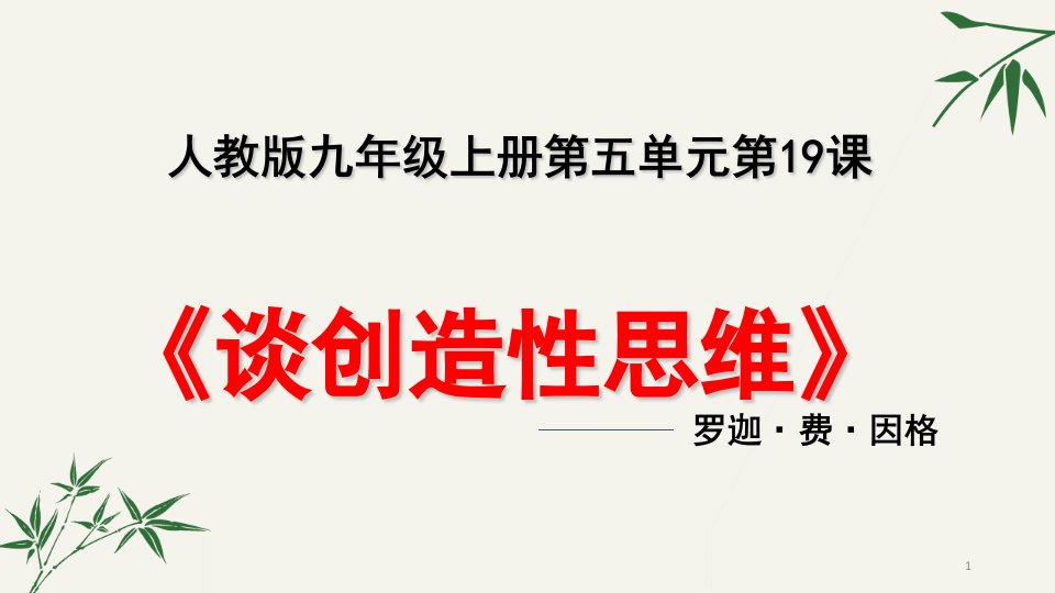 九年级上《谈创造性思维》ppt课件（一等奖）2022年部编版语文