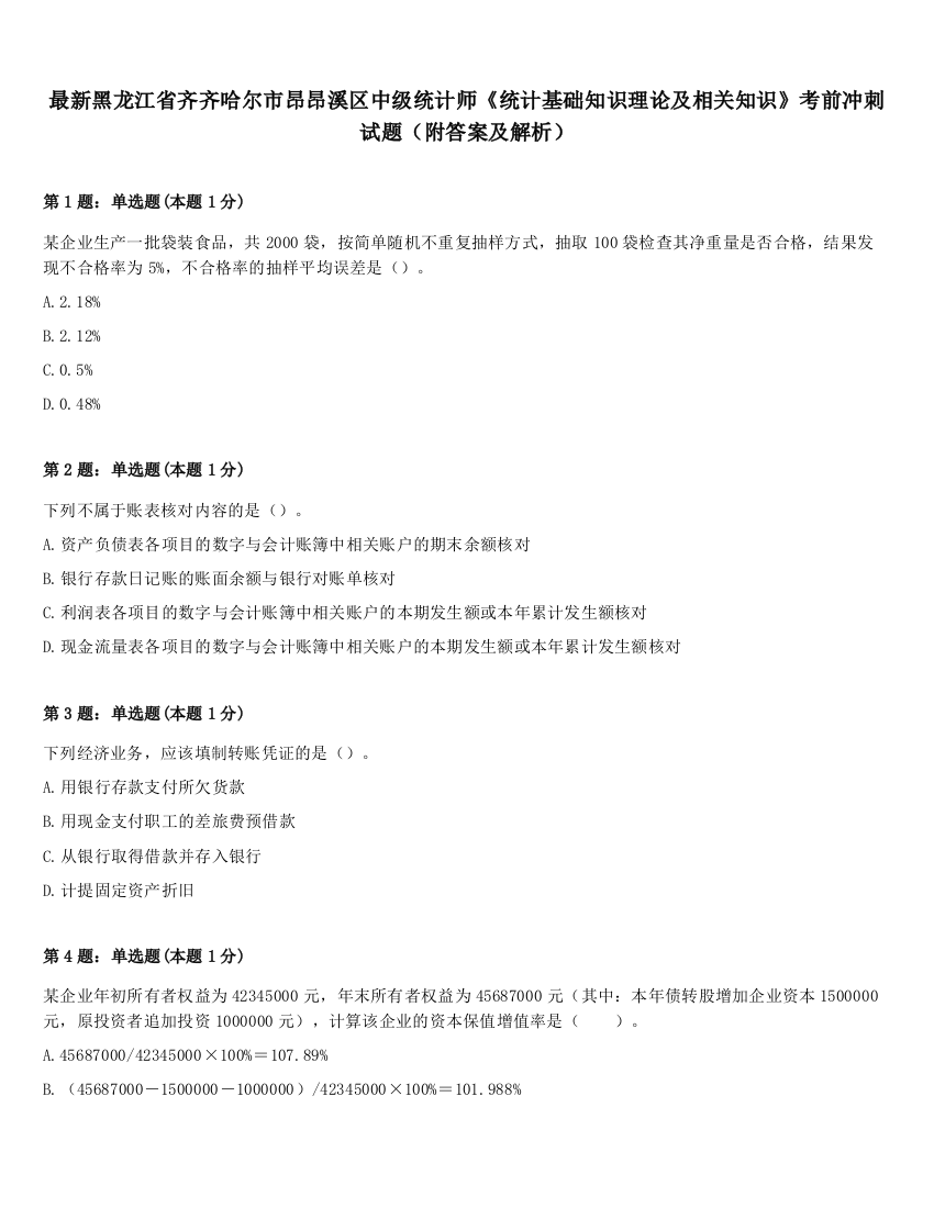 最新黑龙江省齐齐哈尔市昂昂溪区中级统计师《统计基础知识理论及相关知识》考前冲刺试题（附答案及解析）