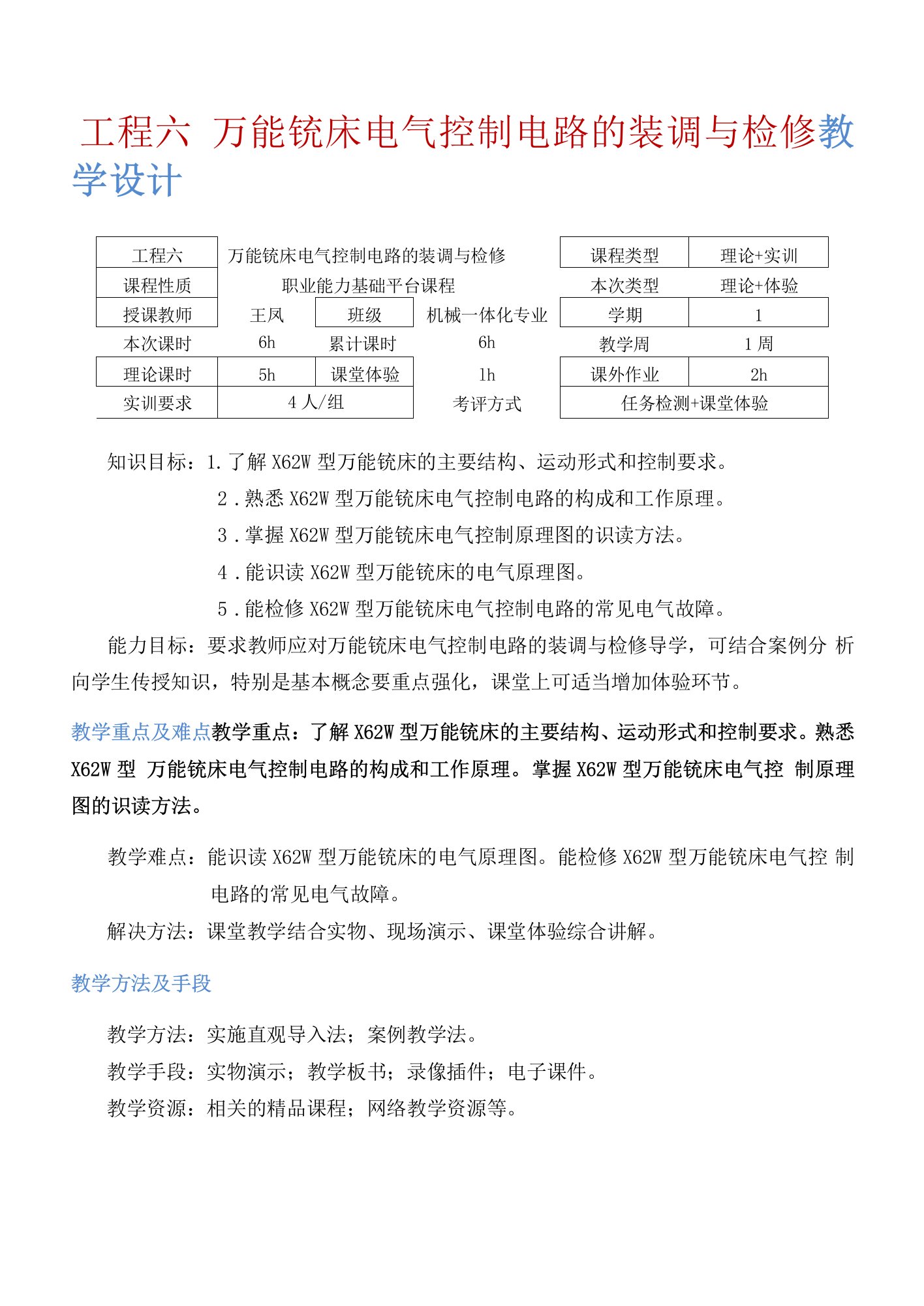 （中职）机床电气控制技术及应用模块六：万能铣床电气控制电路的装调与检修教案