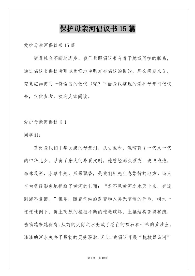 保护母亲河倡议书15篇优质