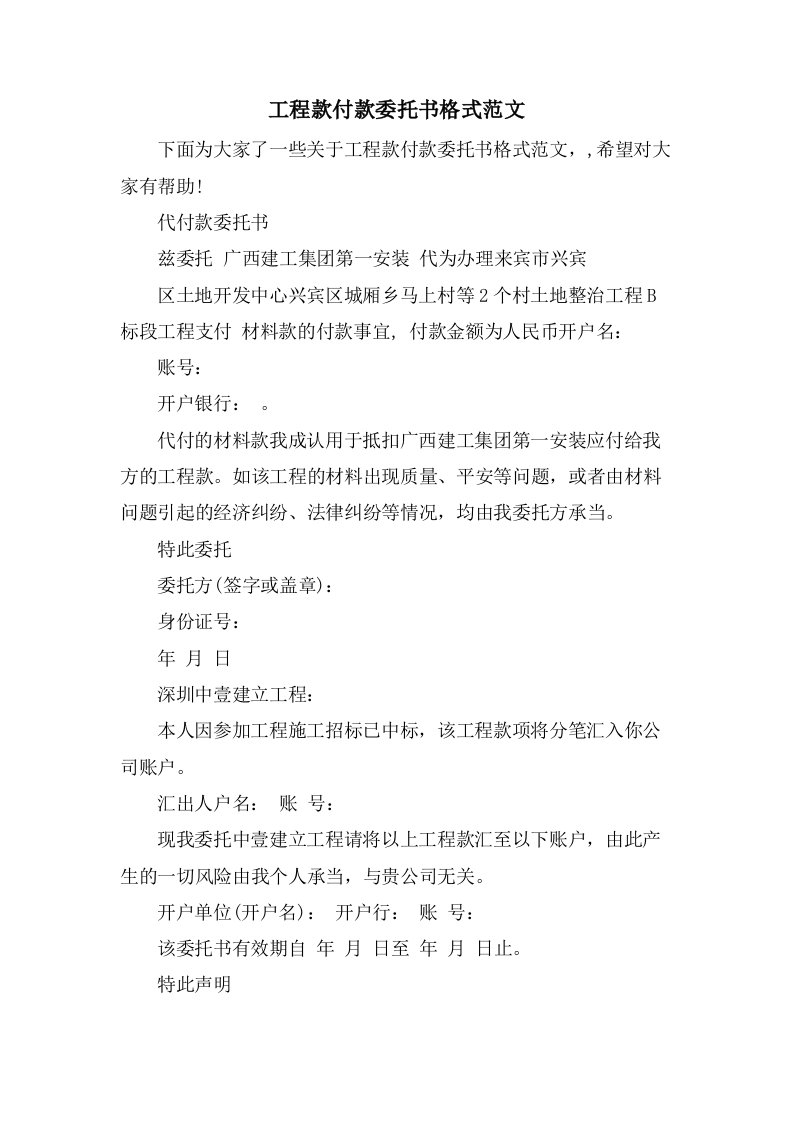 工程款付款委托书格式范文