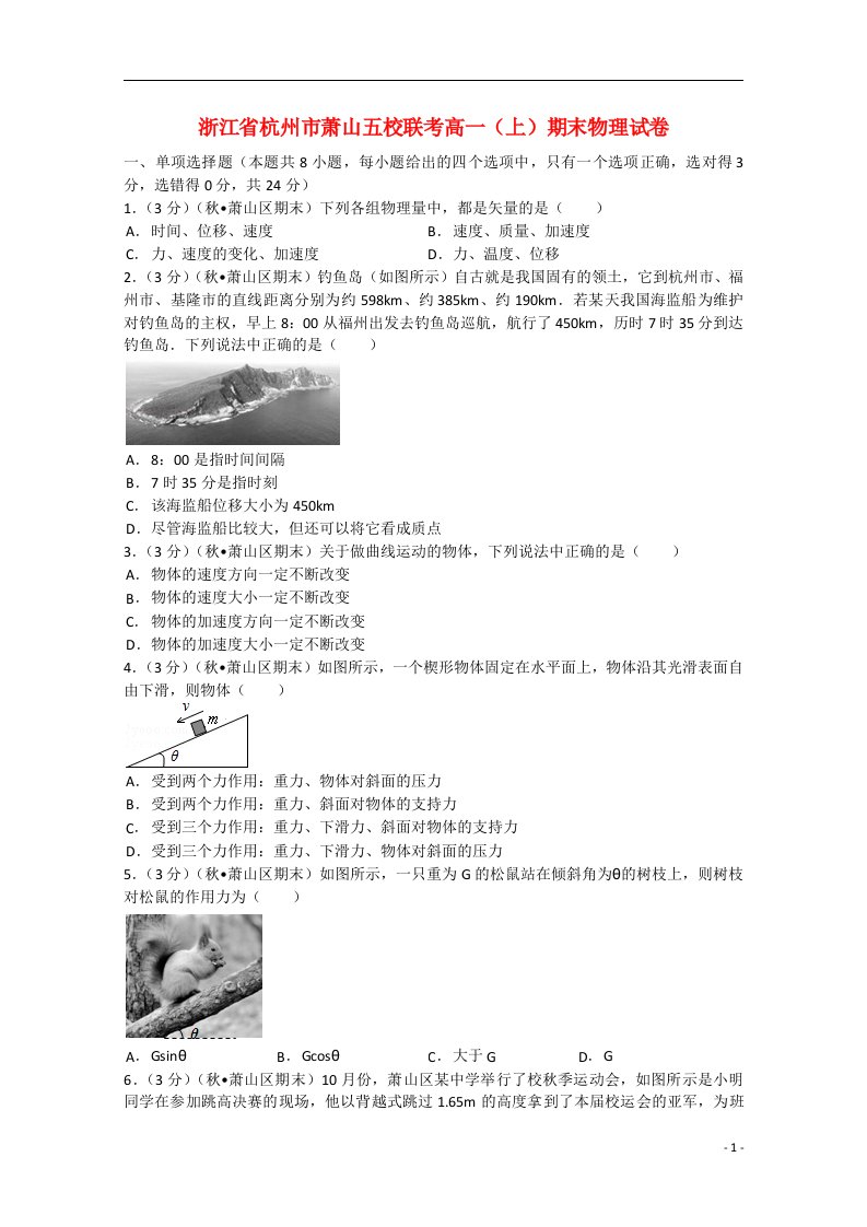 浙江省杭州市萧山五校联考高一物理上学期期末试题（含解析）