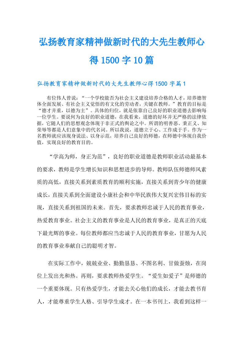 弘扬教育家精神做新时代的大先生教师心得1500字10篇