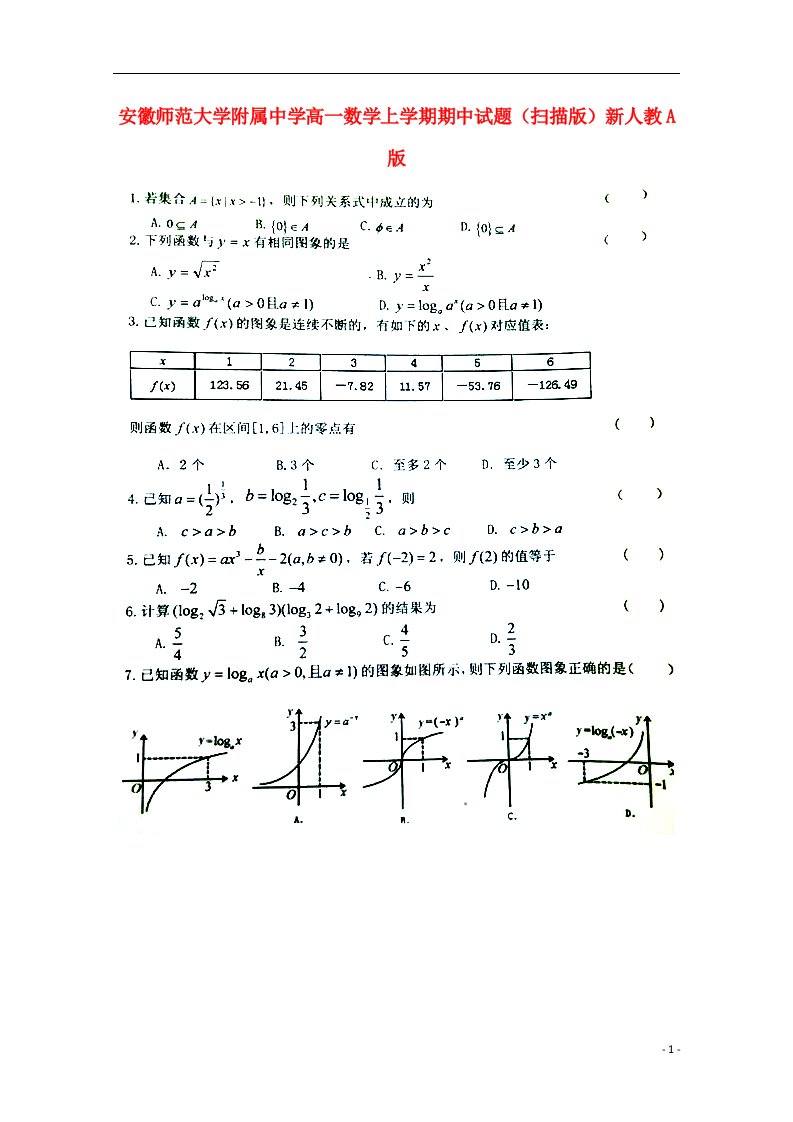 安徽师范大学附属中学高一数学上学期期中试题（扫描版）新人教A版