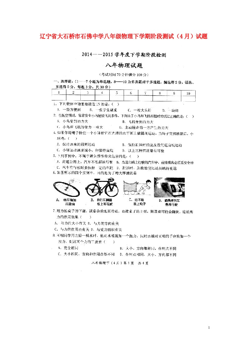 辽宁省大石桥市石佛中学八级物理下学期阶段测试（4月）试题（扫描版，无答案）