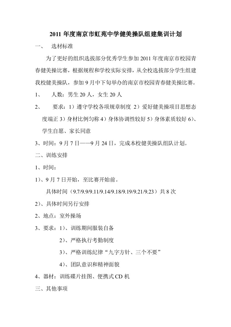 2011健美操队组建训练计划