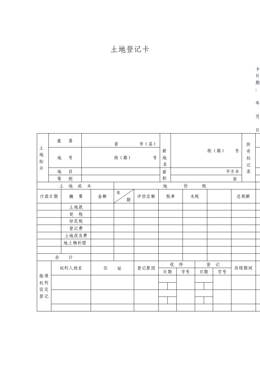 土地登记卡