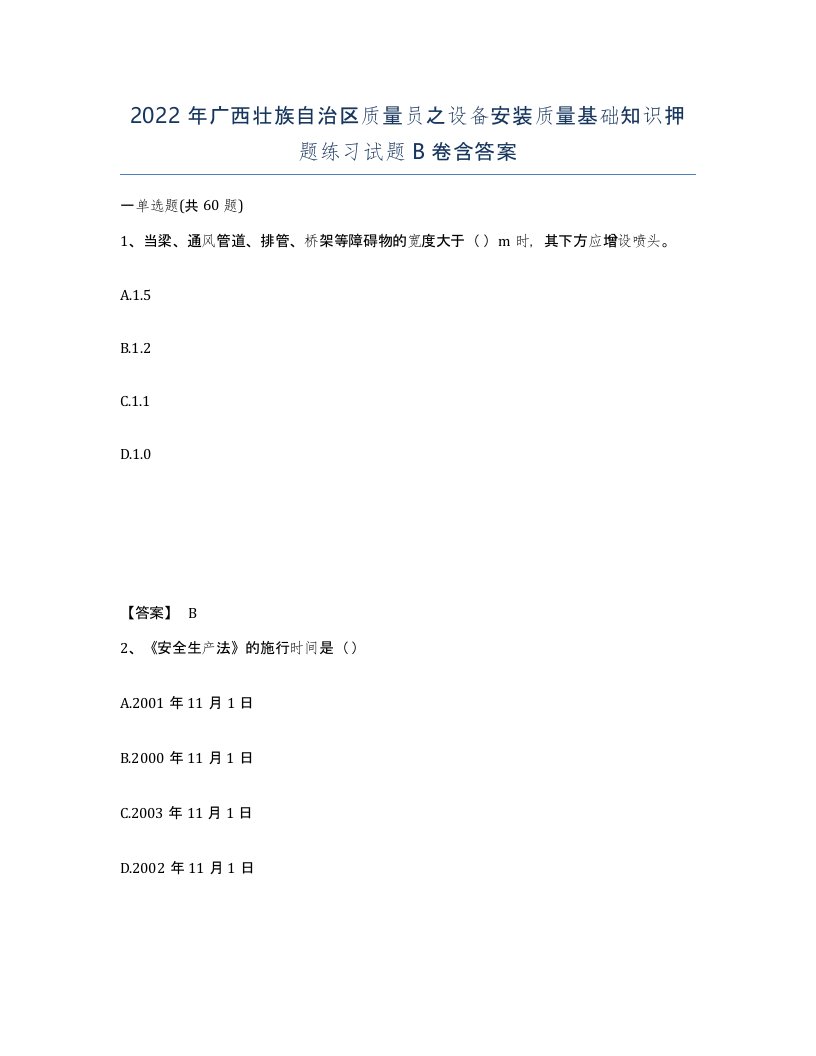 2022年广西壮族自治区质量员之设备安装质量基础知识押题练习试题B卷含答案