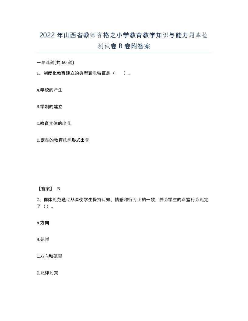 2022年山西省教师资格之小学教育教学知识与能力题库检测试卷B卷附答案