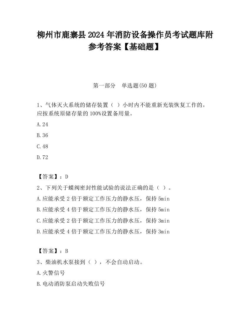 柳州市鹿寨县2024年消防设备操作员考试题库附参考答案【基础题】