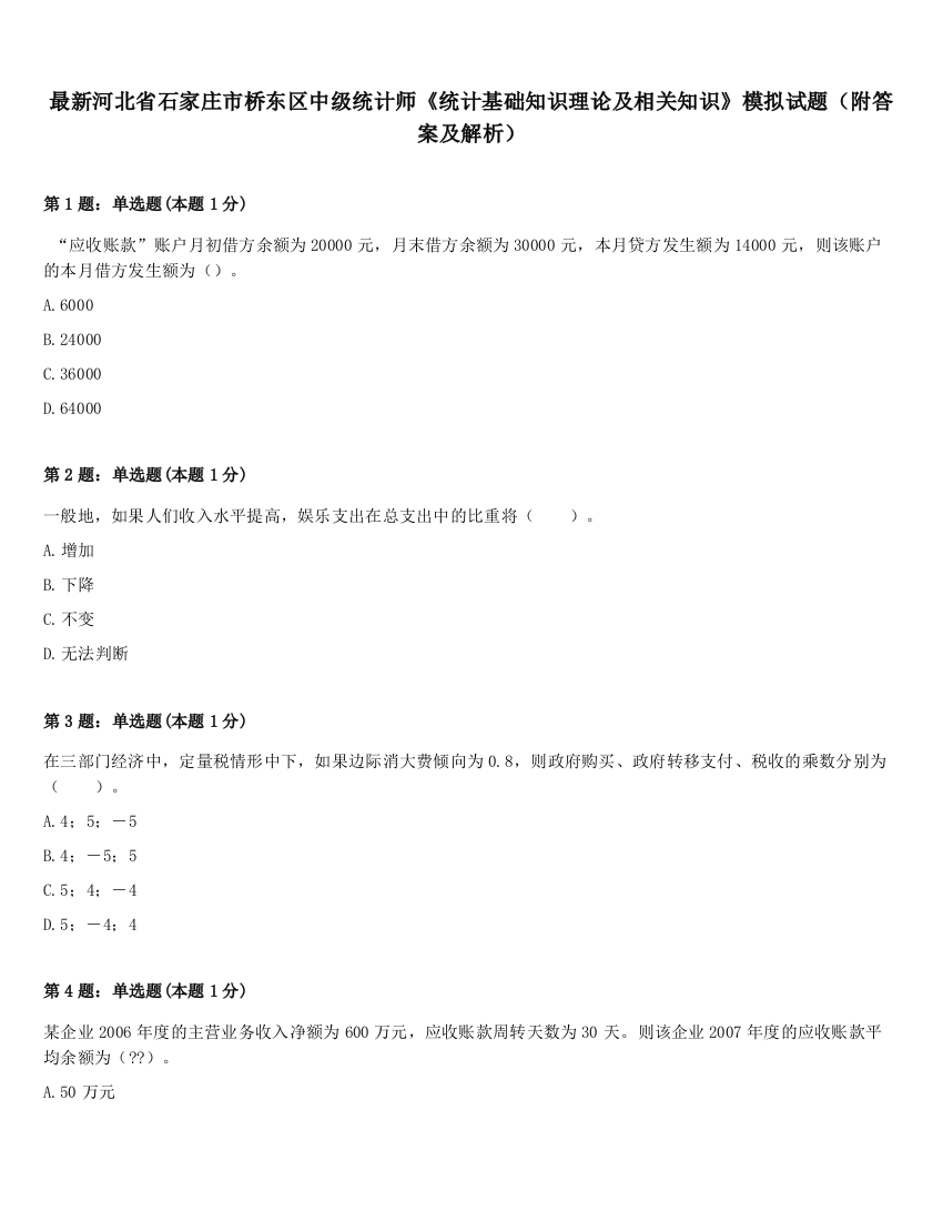 最新河北省石家庄市桥东区中级统计师《统计基础知识理论及相关知识》模拟试题（附答案及解析）