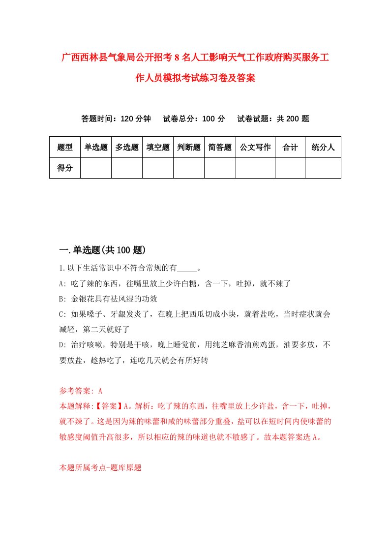 广西西林县气象局公开招考8名人工影响天气工作政府购买服务工作人员模拟考试练习卷及答案第7套