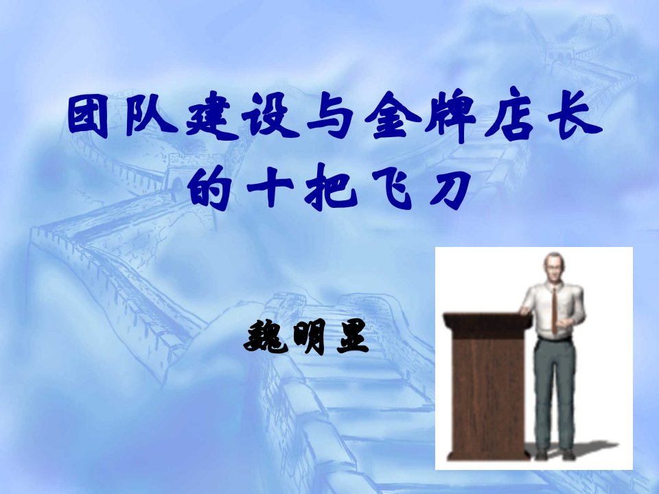 G销售团队建设与金牌店长十把飞刀