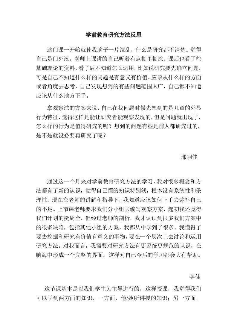 学前教育研究方法反思