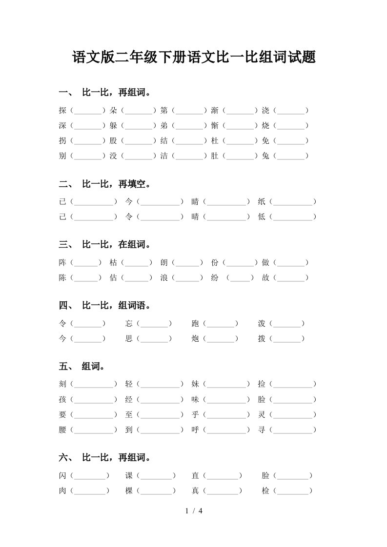 语文版二年级下册语文比一比组词试题