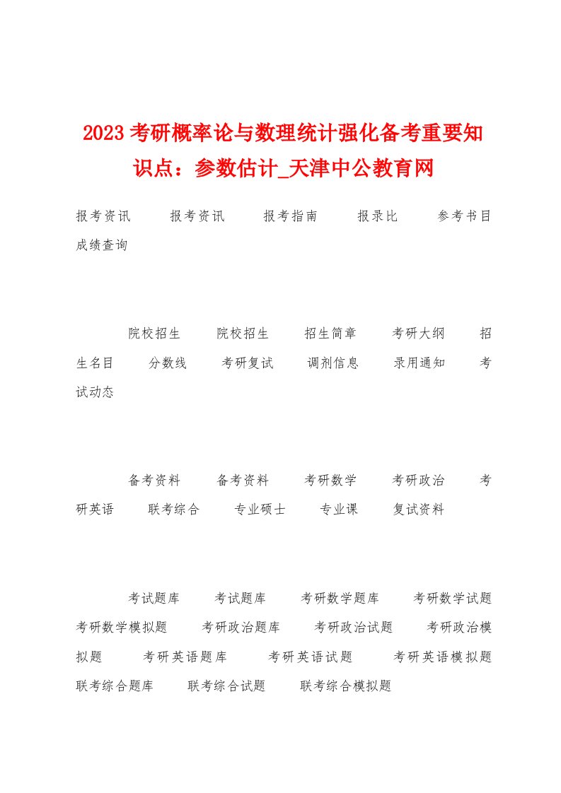 2023年考研概率论与数理统计强化备考重要知识点：参数估计