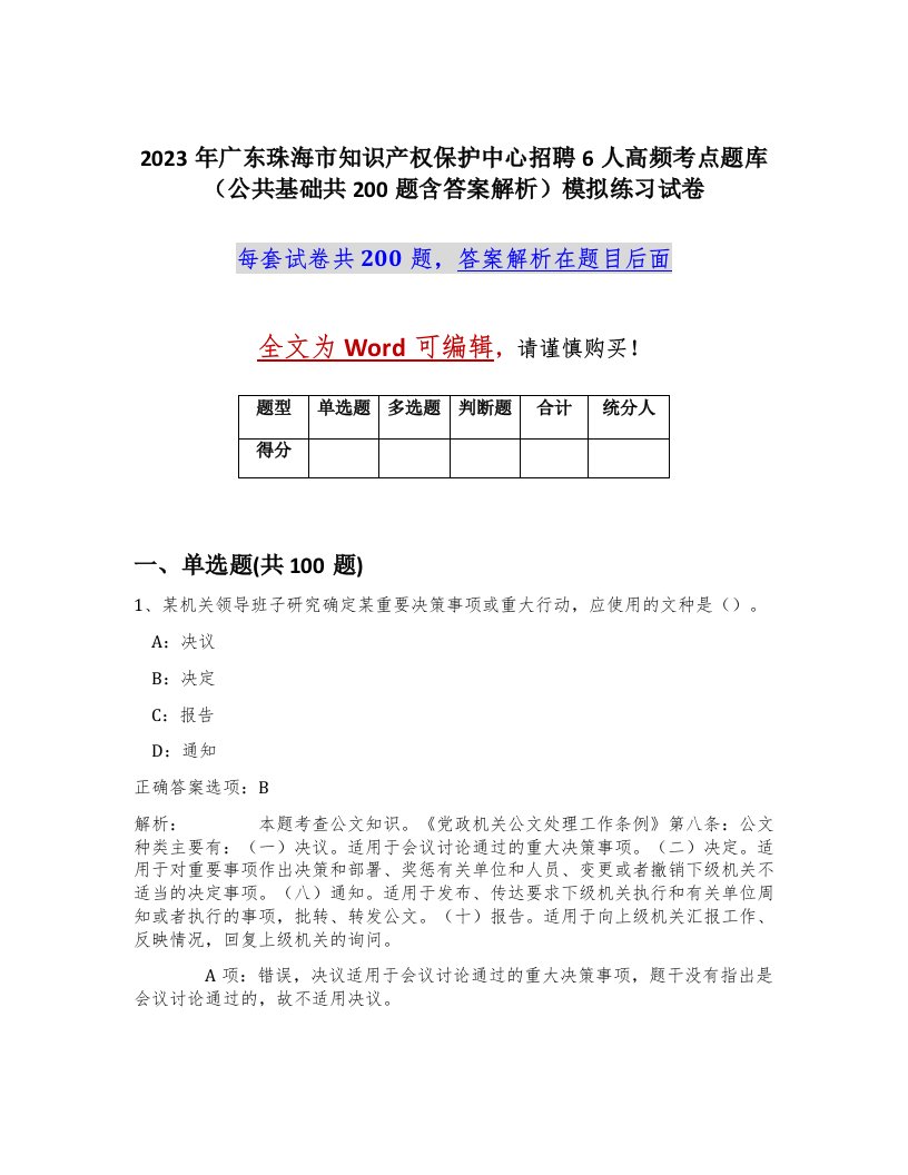 2023年广东珠海市知识产权保护中心招聘6人高频考点题库公共基础共200题含答案解析模拟练习试卷