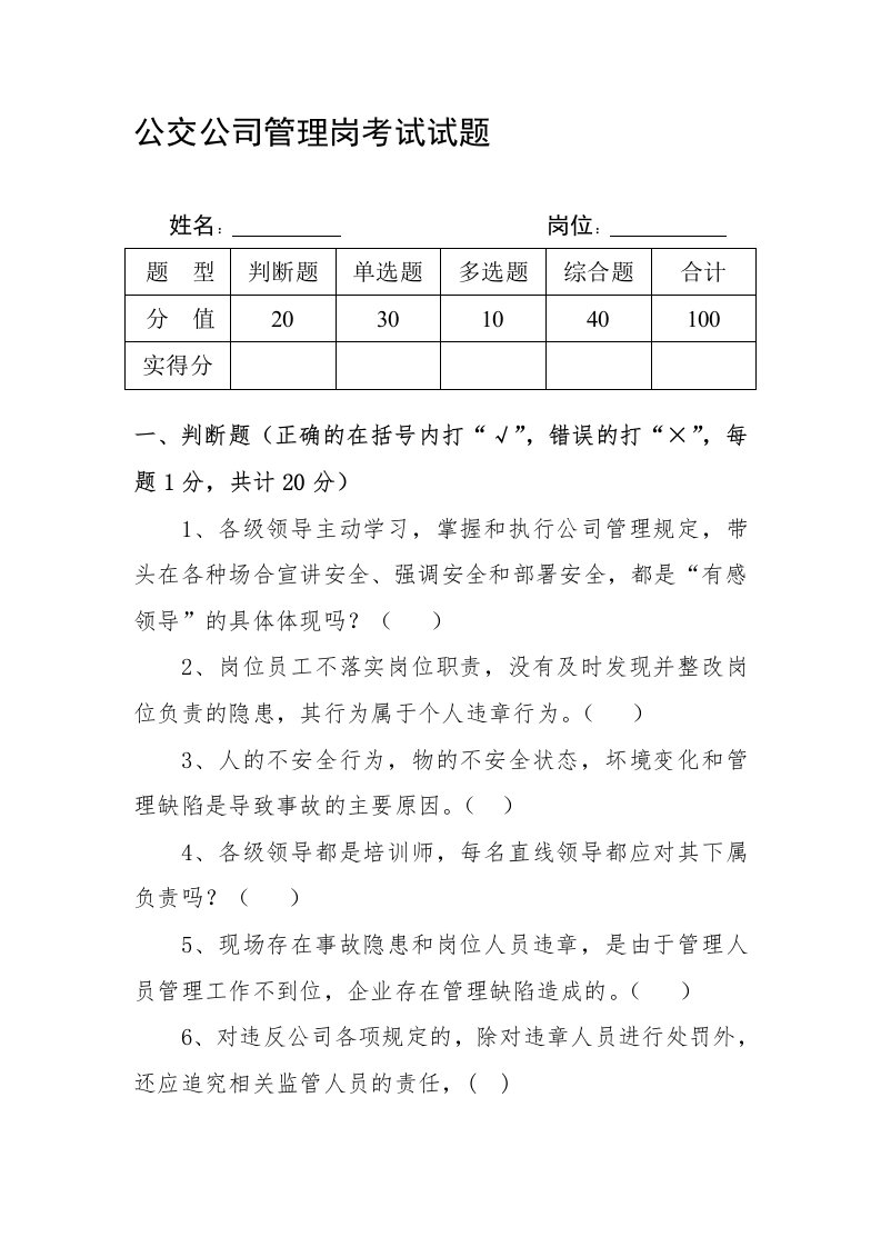 公交公司管理岗考试试题