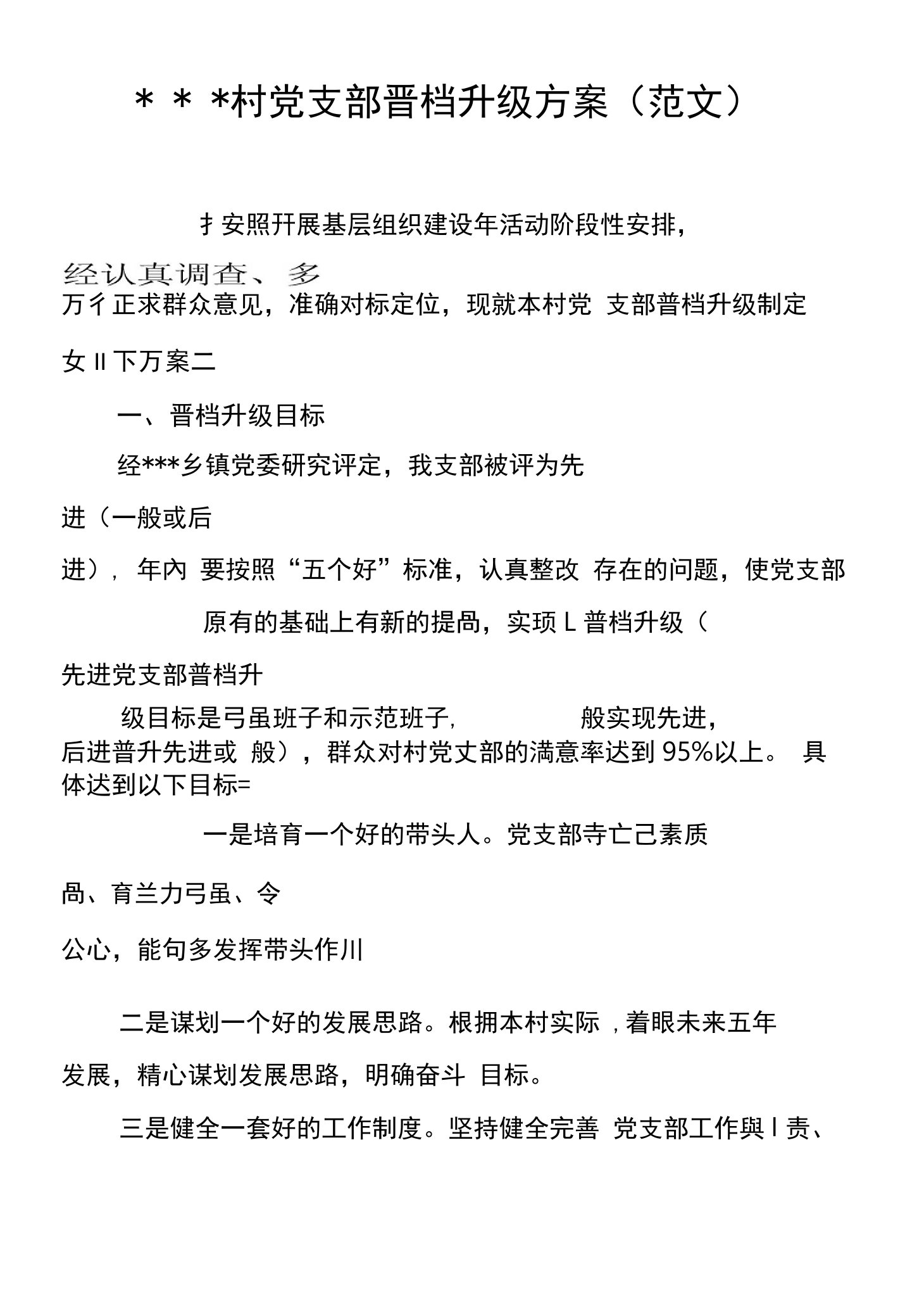 某某村党支部晋位升级方案