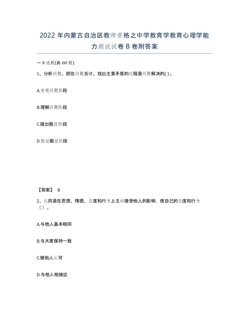 2022年内蒙古自治区教师资格之中学教育学教育心理学能力测试试卷B卷附答案