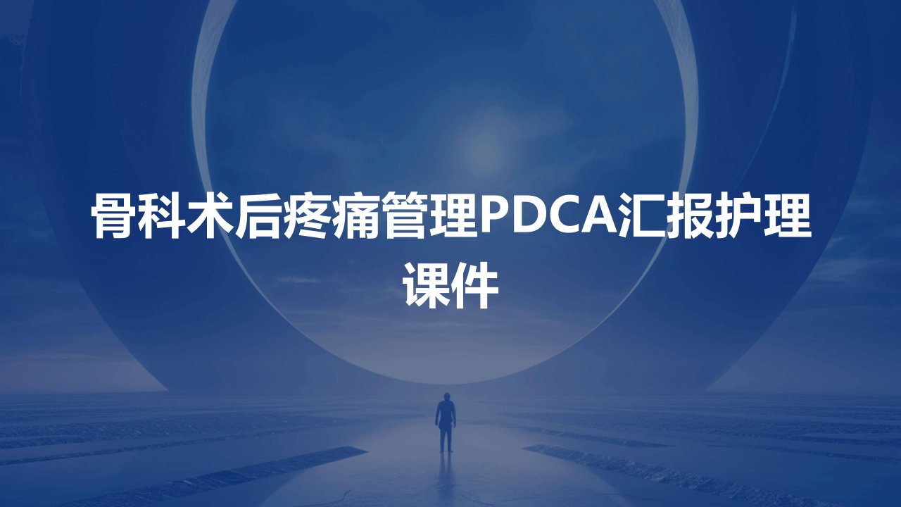 骨科术后疼痛管理PDCA汇报护理课件