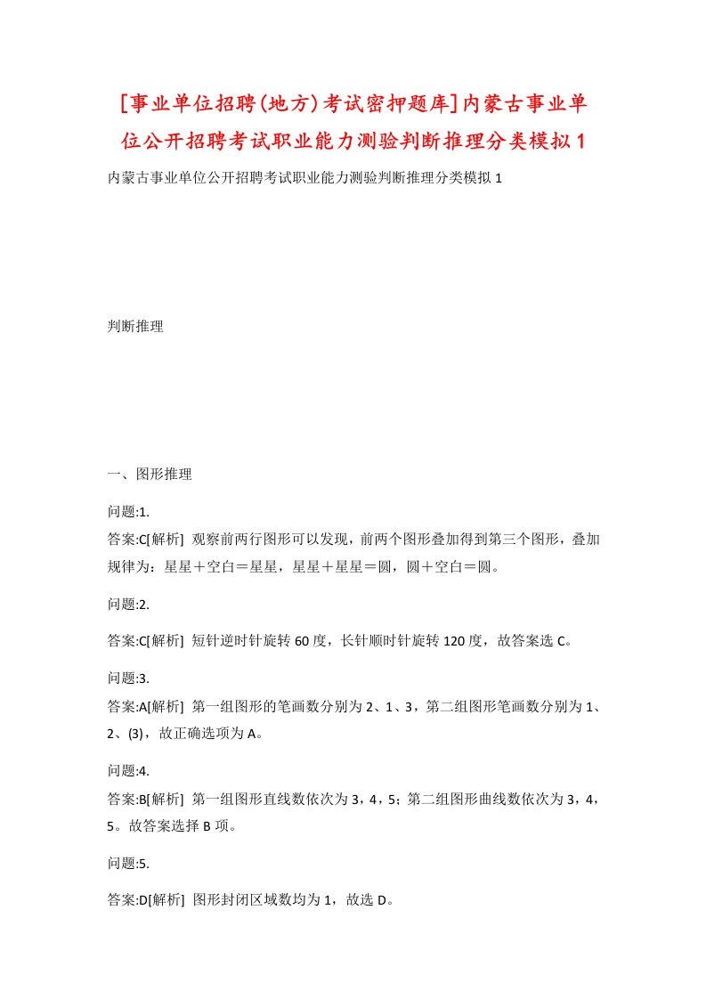 事业单位招聘地方考试密押题库内蒙古事业单位公开招聘考试职业能力测验判断推理分类模拟1