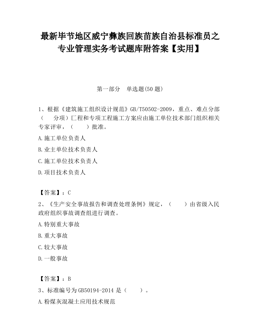 最新毕节地区威宁彝族回族苗族自治县标准员之专业管理实务考试题库附答案【实用】