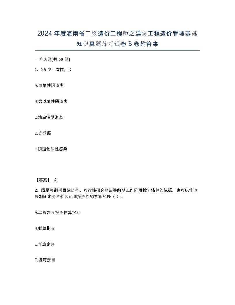 2024年度海南省二级造价工程师之建设工程造价管理基础知识真题练习试卷B卷附答案