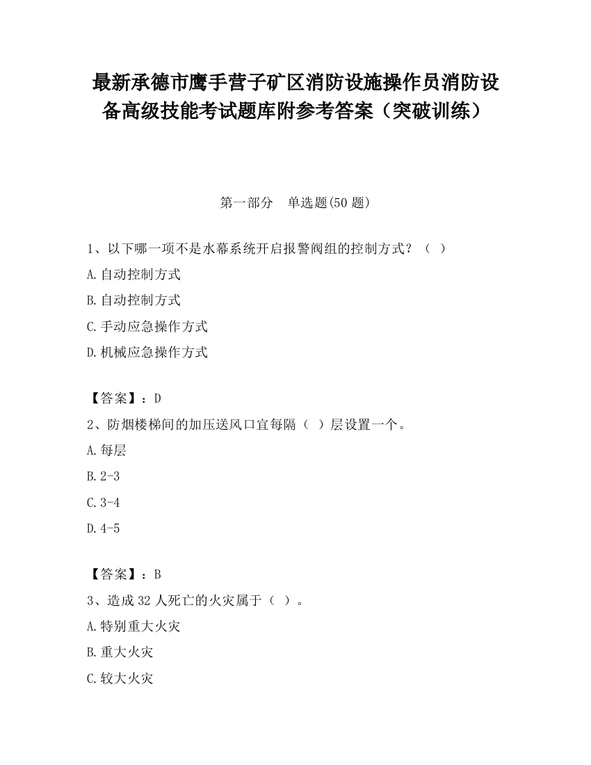 最新承德市鹰手营子矿区消防设施操作员消防设备高级技能考试题库附参考答案（突破训练）