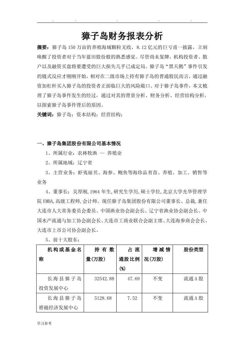 獐子岛财务报表作业