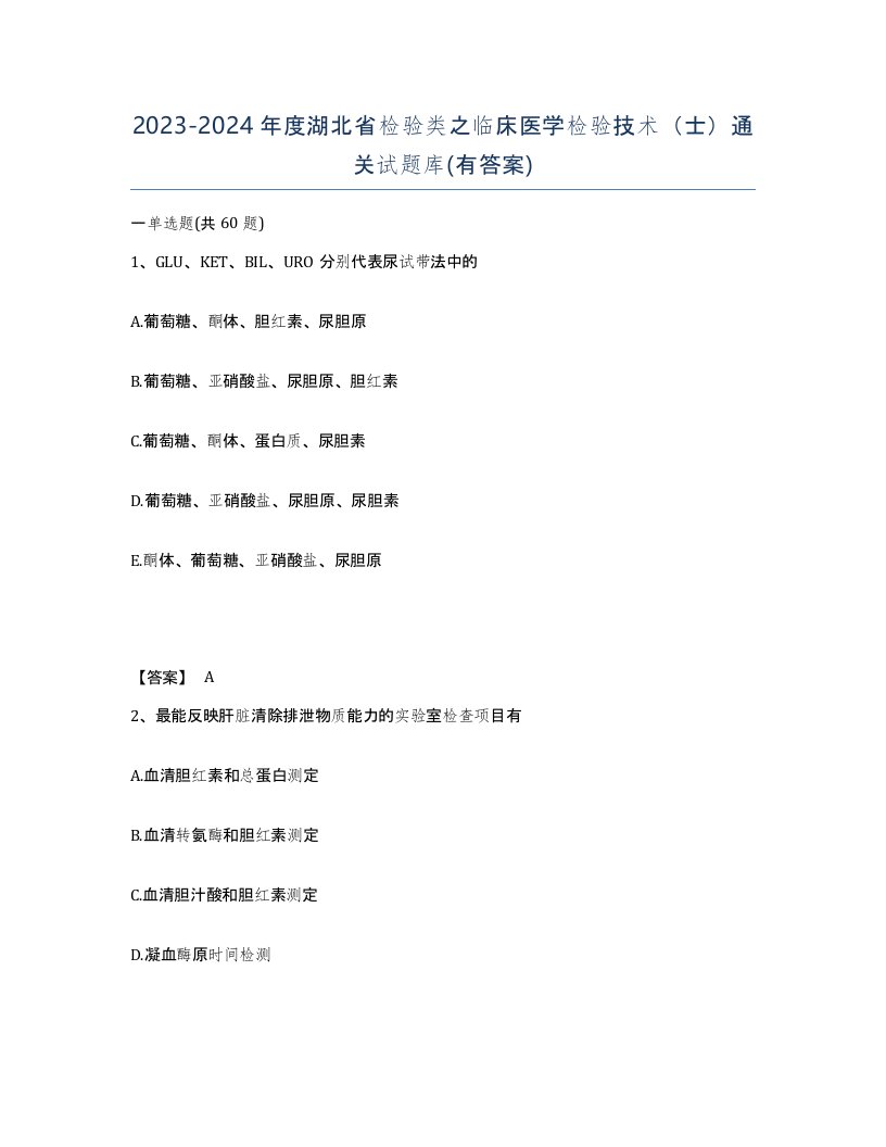 2023-2024年度湖北省检验类之临床医学检验技术士通关试题库有答案