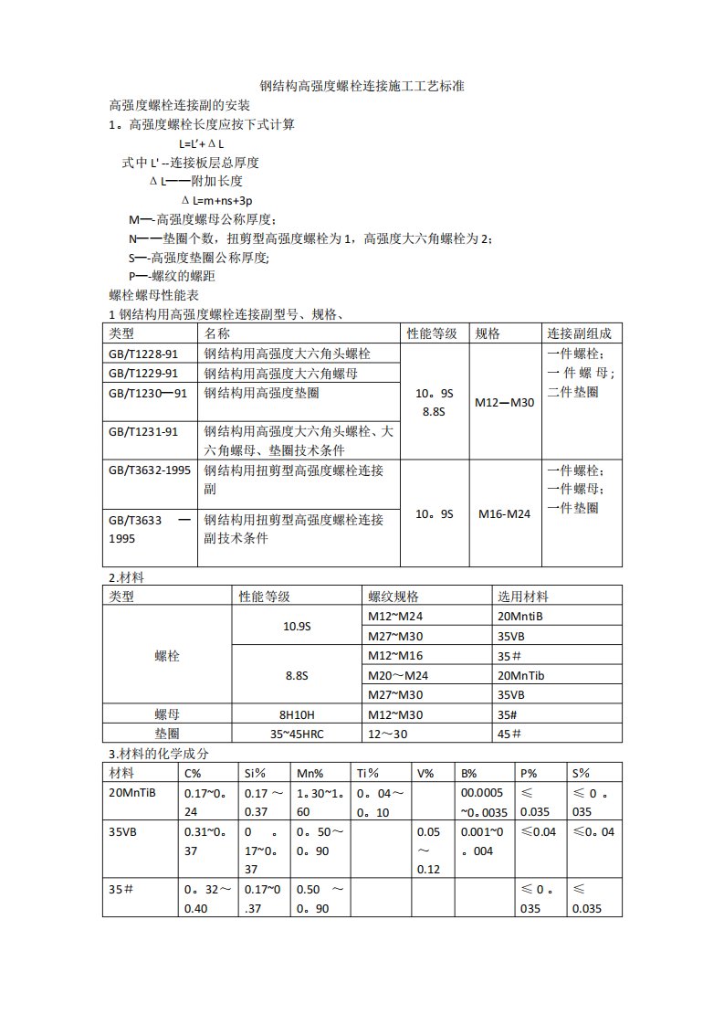 钢结构螺栓连接规范