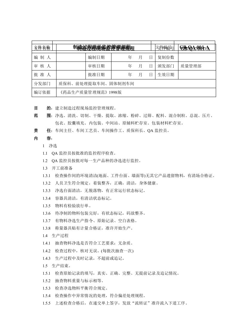 制造过程现场监控管理规程