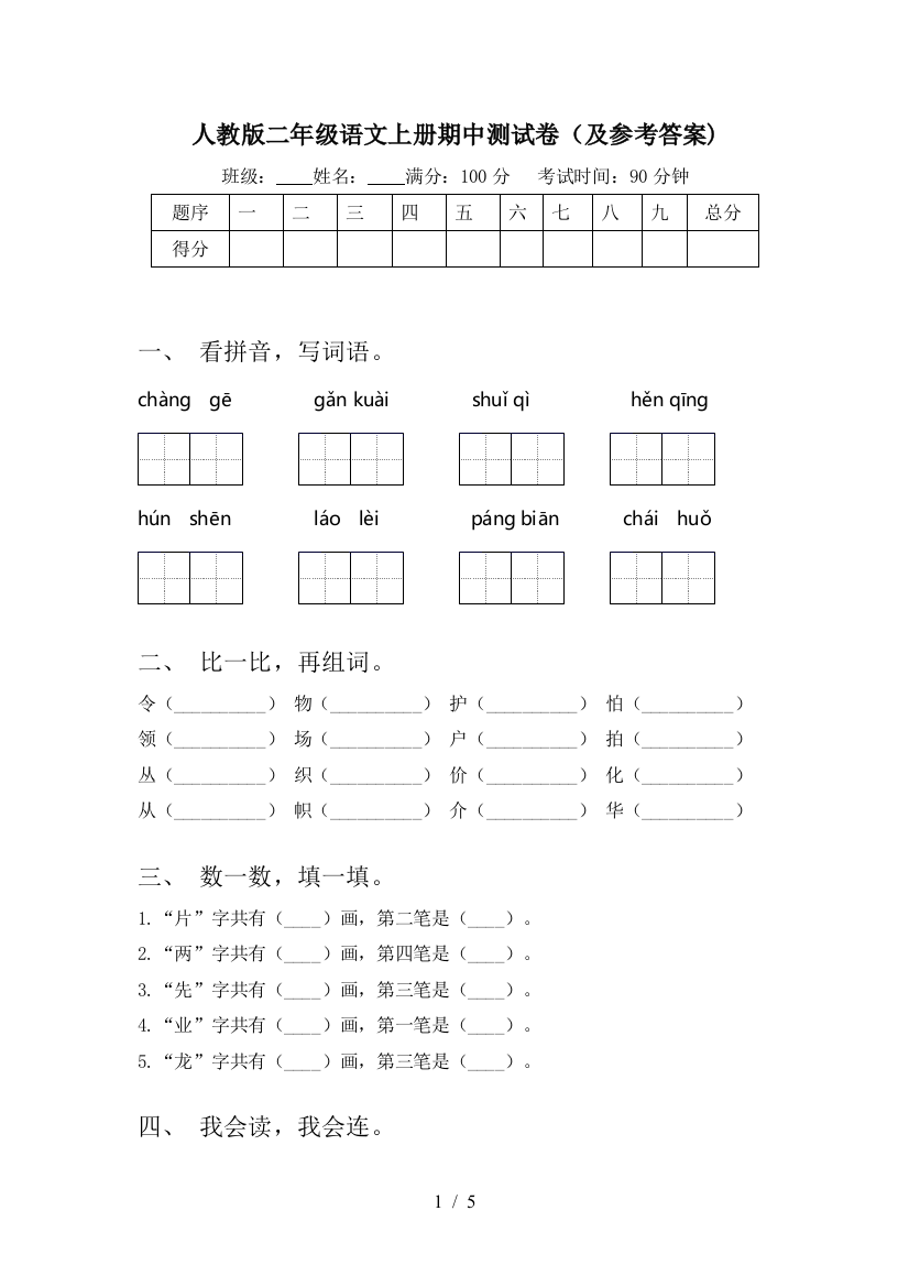 人教版二年级语文上册期中测试卷(及参考答案)