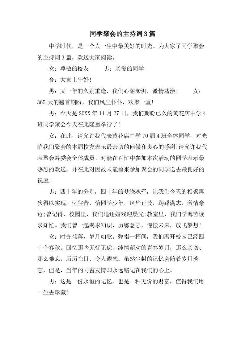 同学聚会的主持词3篇