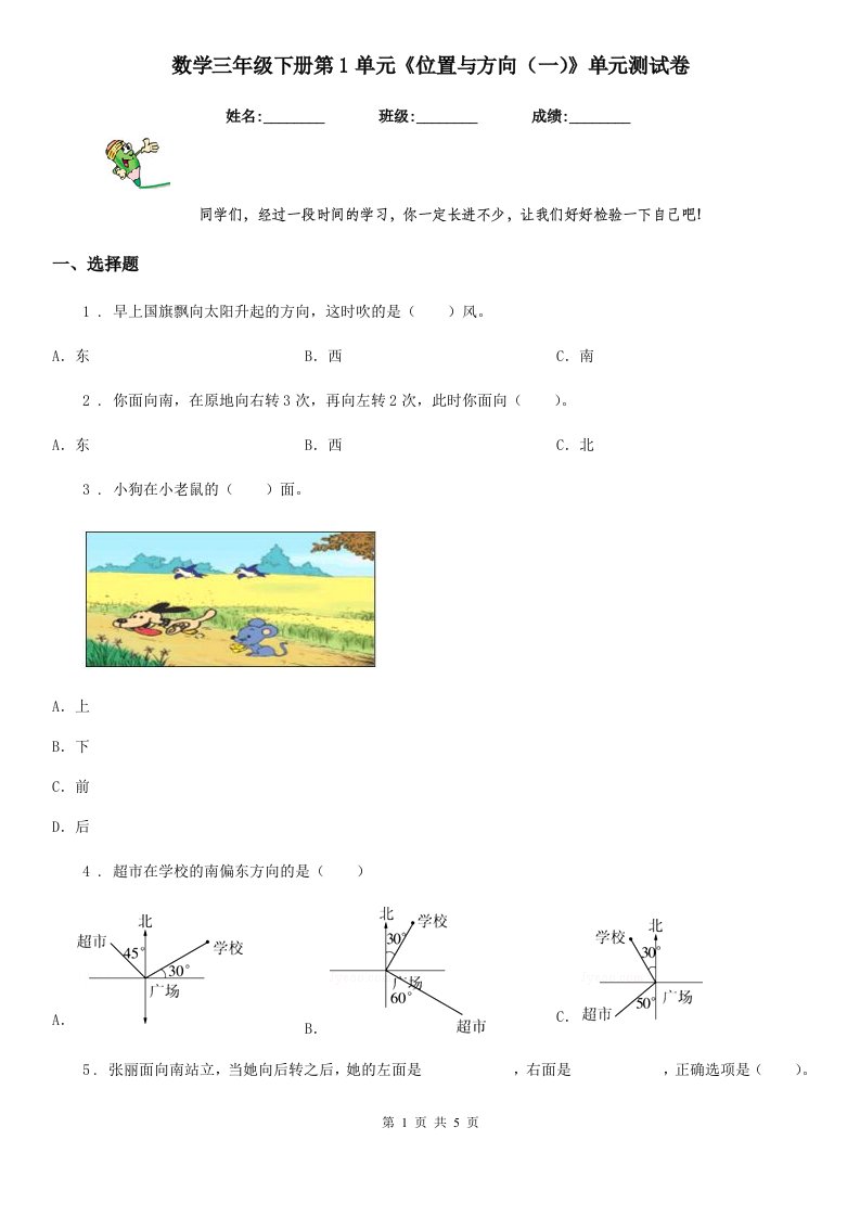 数学三年级下册第1单元《位置与方向（一）》单元测试卷