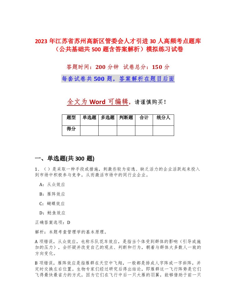 2023年江苏省苏州高新区管委会人才引进30人高频考点题库公共基础共500题含答案解析模拟练习试卷