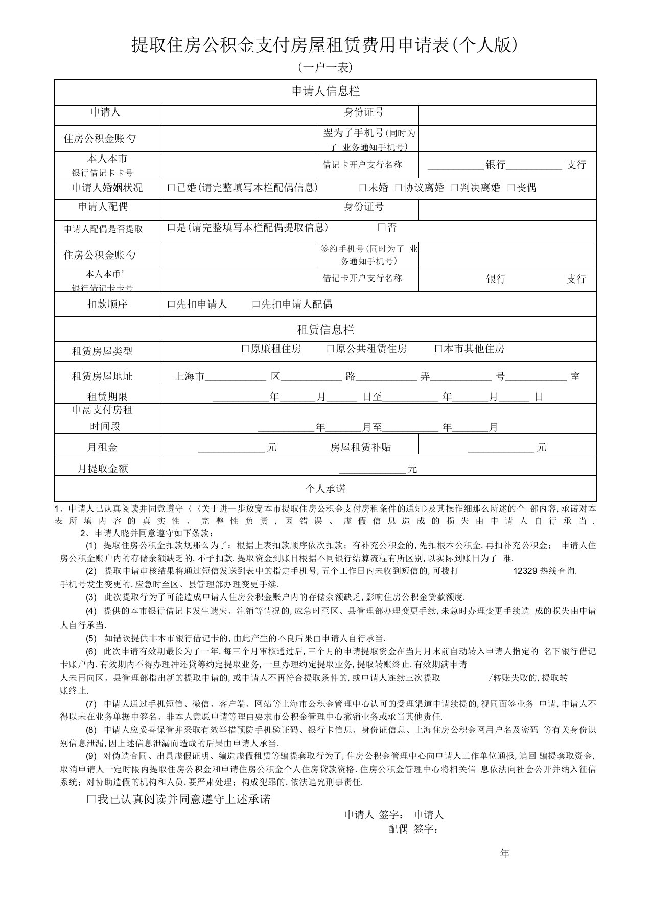 提取住房公积金支付房屋租赁费用申请表