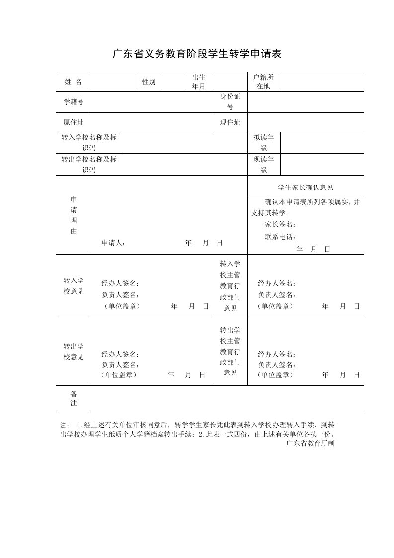 最新广东省义务教育阶段学生转学申请表