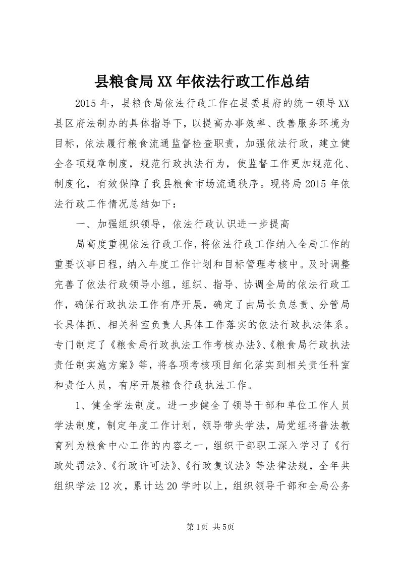 6县粮食局某年依法行政工作总结