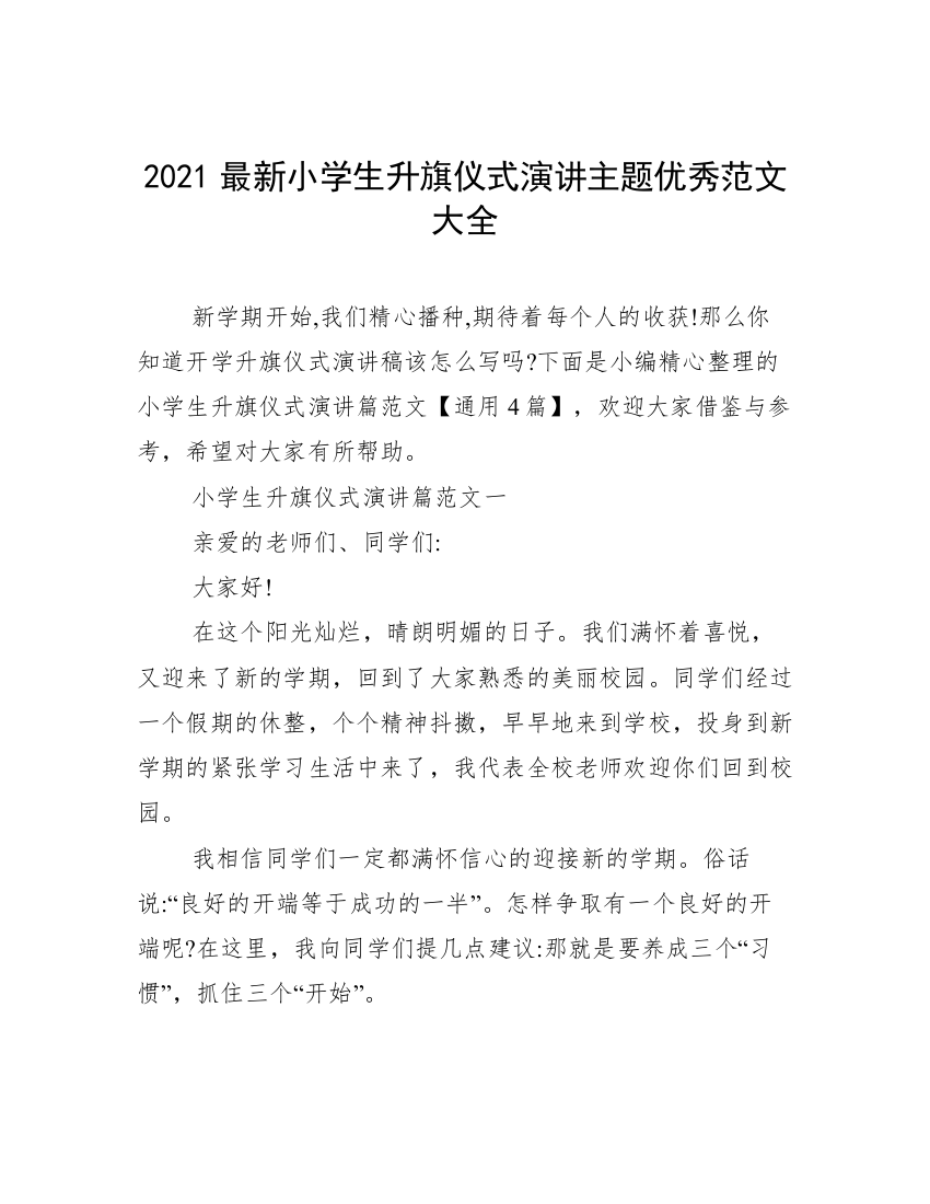 2021最新小学生升旗仪式演讲主题优秀范文大全