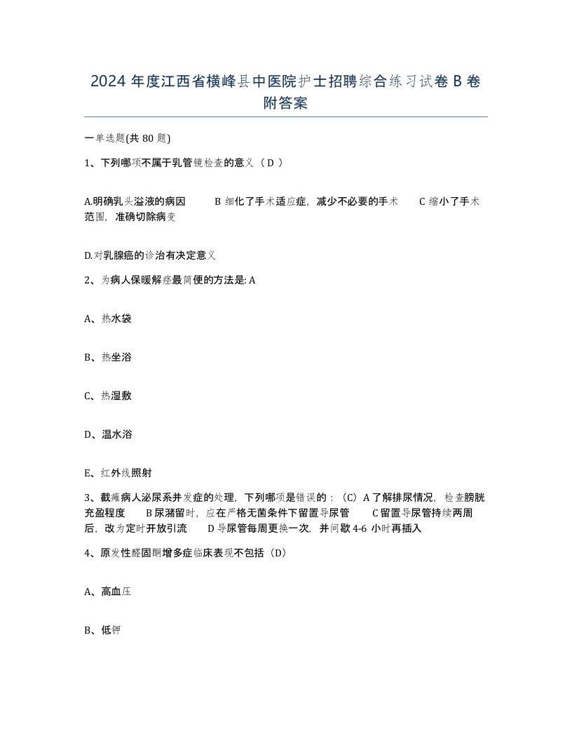 2024年度江西省横峰县中医院护士招聘综合练习试卷B卷附答案