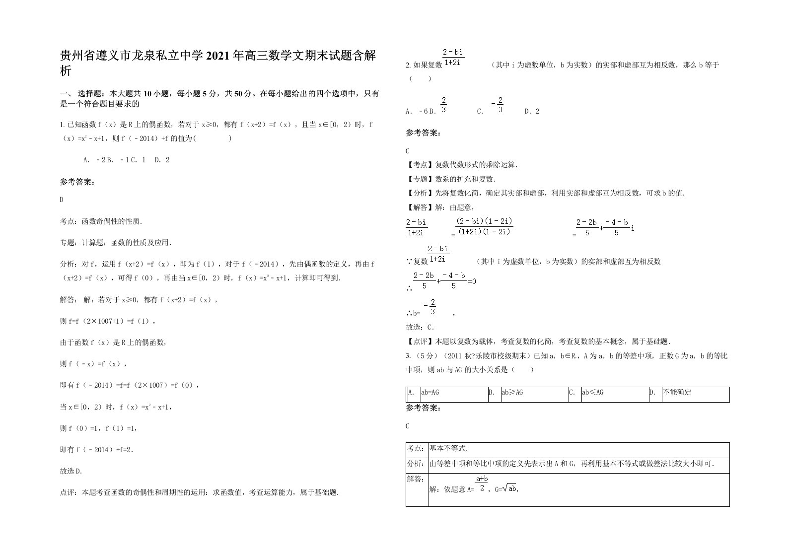 贵州省遵义市龙泉私立中学2021年高三数学文期末试题含解析