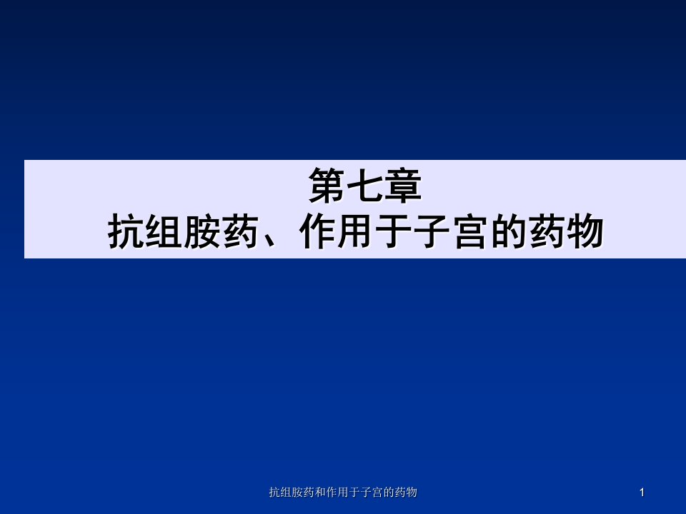 抗组胺药和作用于子宫的药物课件