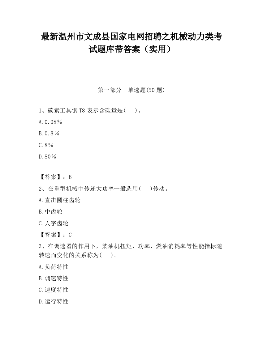 最新温州市文成县国家电网招聘之机械动力类考试题库带答案（实用）