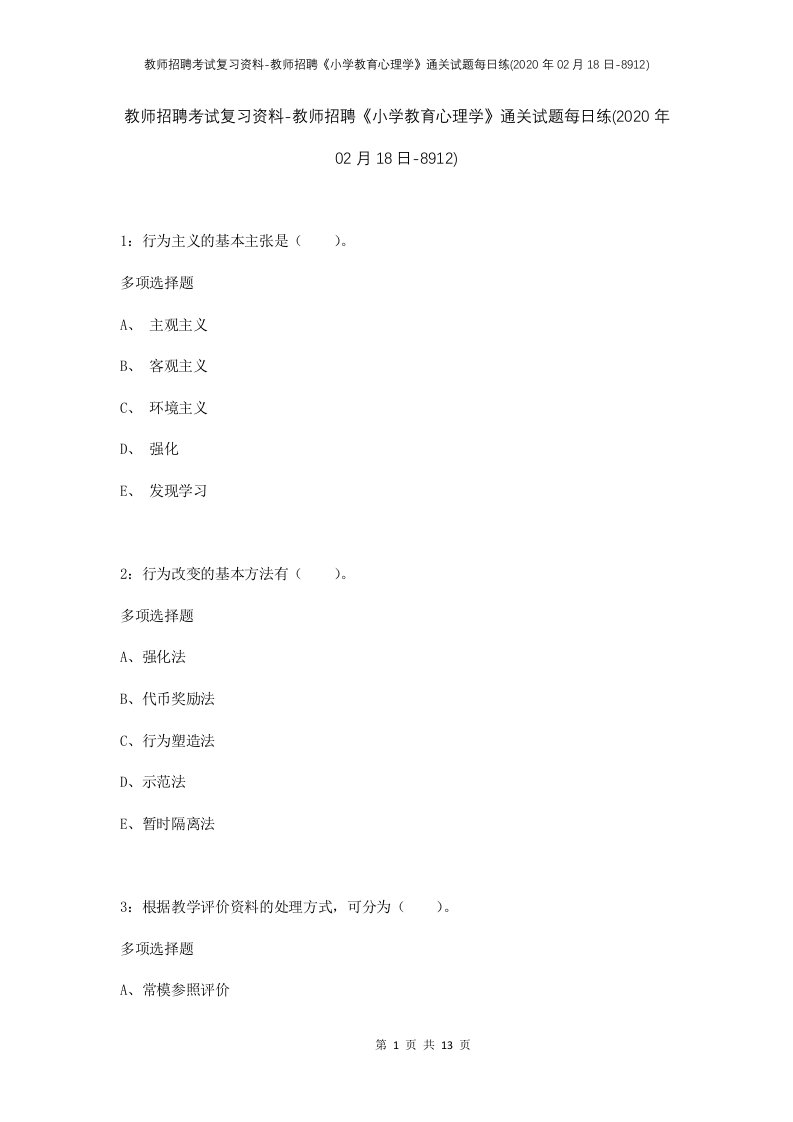 教师招聘考试复习资料-教师招聘小学教育心理学通关试题每日练2020年02月18日-8912_1