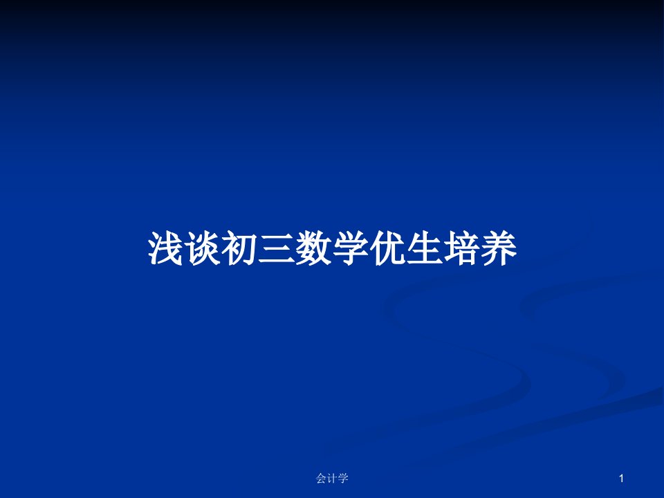 浅谈初三数学优生培养PPT学习教案