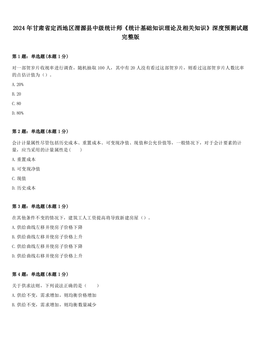 2024年甘肃省定西地区渭源县中级统计师《统计基础知识理论及相关知识》深度预测试题完整版